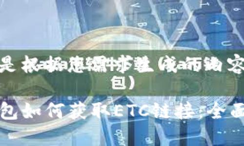下面是根据您需求生成的内容。

TP钱包如何获取ETC链接：全面指南