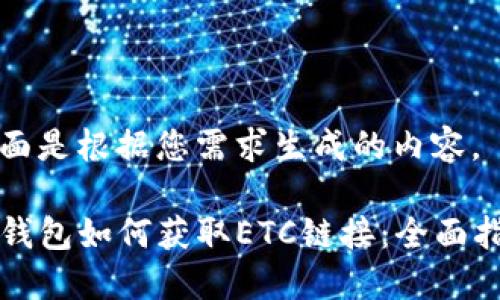 下面是根据您需求生成的内容。

TP钱包如何获取ETC链接：全面指南