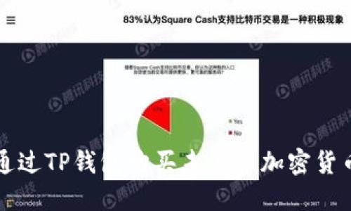 如何通过TP钱包购买未上市加密货币指南