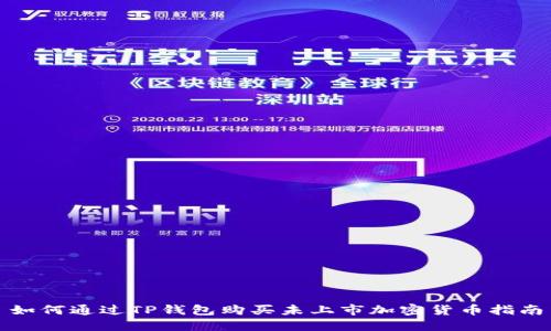如何通过TP钱包购买未上市加密货币指南