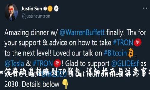如何将欧易转账到TP钱包：详细指南与注意事项