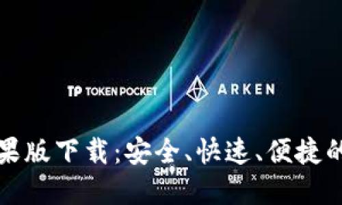 比特派钱包官方苹果版下载：安全、快速、便捷的数字资产管理工具