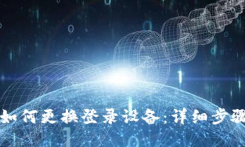 TP钱包如何更换登录设备：详细步骤与指南