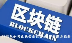 TP钱包如何更换登录设备：详细步骤与指南