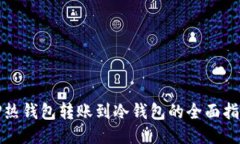 TP热钱包转账到冷钱包的全面指南