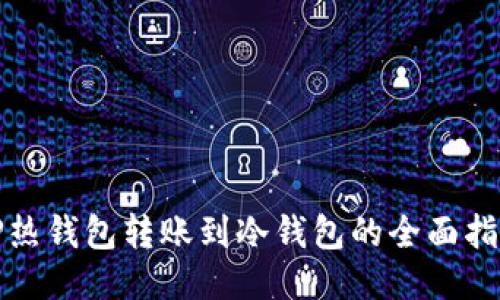 TP热钱包转账到冷钱包的全面指南