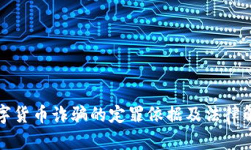 数字货币诈骗的定罪依据及法律解析