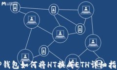 TP钱包如何将HT换成ETH详细指南