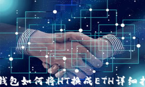 
TP钱包如何将HT换成ETH详细指南
