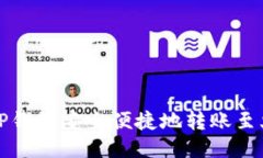 如何通过TP钱包安全便捷地转账至火币交易所