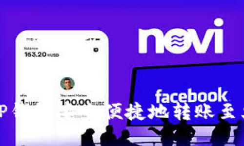 如何通过TP钱包安全便捷地转账至火币交易所