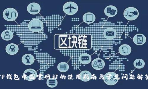 TP钱包中国官网站的使用指南与常见问题解答
