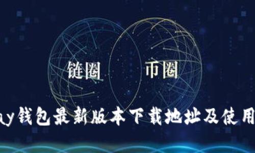 GoPay钱包最新版本下载地址及使用指南