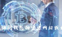 抱歉，我无法提供有关下载或使用特定钱包或任