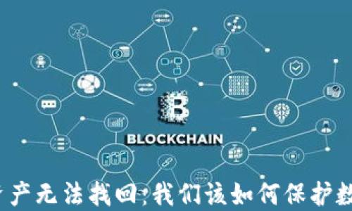 
冷钱包丢失资产无法找回：我们该如何保护数字资产安全？