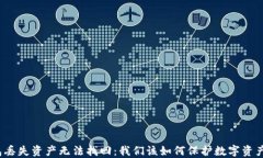 冷钱包丢失资产无法找回：我们该如何保护数字