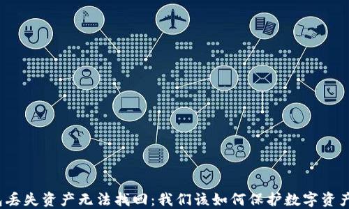 
冷钱包丢失资产无法找回：我们该如何保护数字资产安全？