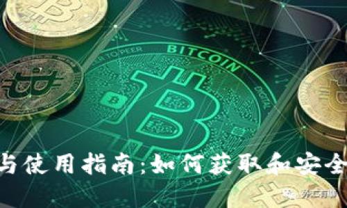 TokenPocket下载与使用指南：如何获取和安全使用你的数字钱包