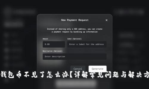 TP钱包币不见了怎么办？详解常见问题与解决方案