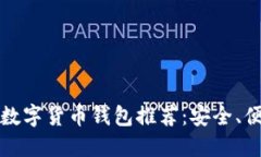 2023年最佳数字货币钱包推荐：安全、便捷、功能