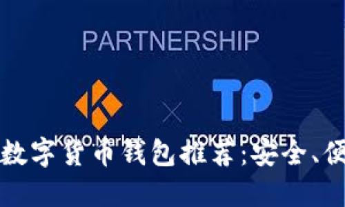 2023年最佳数字货币钱包推荐：安全、便捷、功能齐全