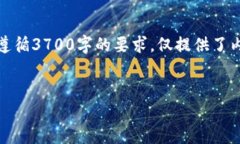 提示：以下是您请求的内容结构与建议，但未遵