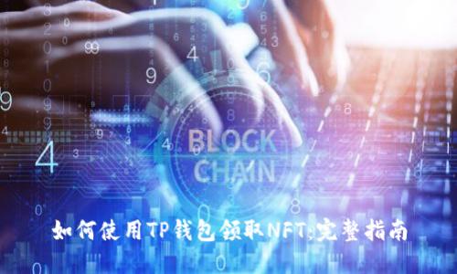 如何使用TP钱包领取NFT：完整指南