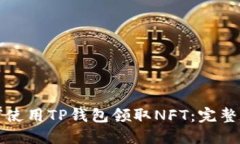 如何使用TP钱包领取NFT：完整指南