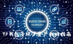 TP钱包子账户资产找回指南