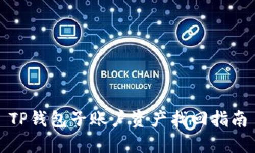 TP钱包子账户资产找回指南