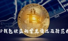 : TP钱包被盗的常见情况及防范措施
