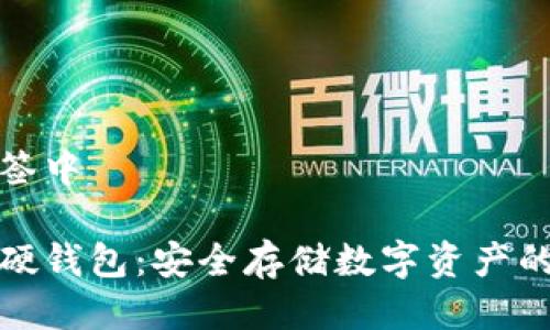 把放进标签中

冷钱包与硬钱包：安全存储数字资产的终极指南