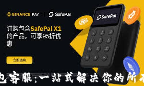 
TP钱包客服：一站式解决你的所有问题