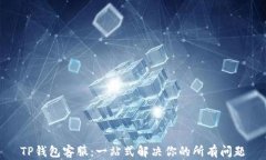 TP钱包客服：一站式解决你的所有问题