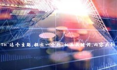 在你的要求中，我将围绕“TP钱包交易详情0ETH”
