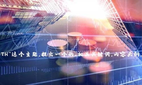 在你的要求中，我将围绕“TP钱包交易详情0ETH”这个主题，提出一个的、相关关键词，内容大纲，以及围绕此主题的6个相关问题的详细介绍。


TP钱包交易详情及0ETH交易解析