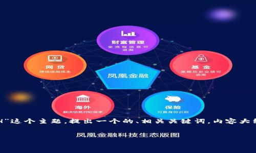 在你的要求中，我将围绕“TP钱包交易详情0ETH”这个主题，提出一个的、相关关键词，内容大纲，以及围绕此主题的6个相关问题的详细介绍。


TP钱包交易详情及0ETH交易解析