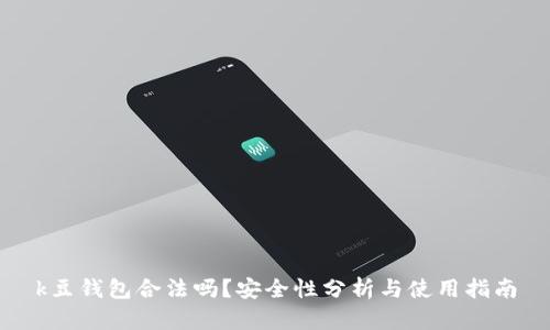 k豆钱包合法吗？安全性分析与使用指南