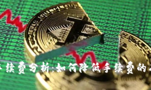 TP钱包手续费分析：如何降低手续费的有效策略