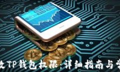 如何修改TP钱包权限：详细指南与常见问题
