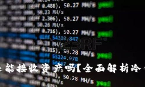 冷钱包删除后还能接收资产吗？全面解析冷钱包的运作机制