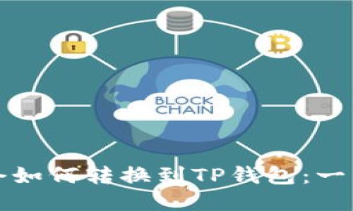 火币持仓如何转换到TP钱包：一站式指南