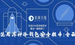 如何使用库神冷钱包安全提币：全面指南