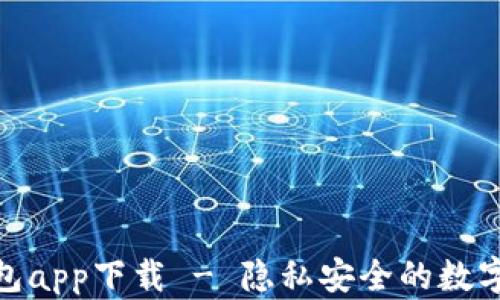 
最新版库神冷钱包app下载 - 隐私安全的数字资产管理新选择