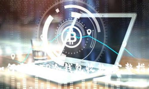 如何通过TP冷钱包收款：完整指南