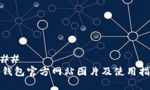 ### 
tp钱包官方网站图片及使用指南