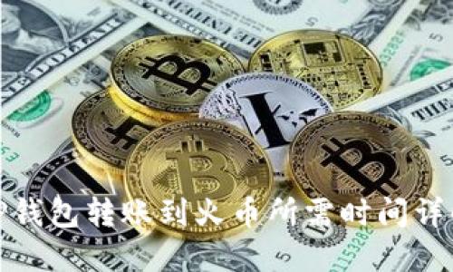 TP钱包转账到火币所需时间详解