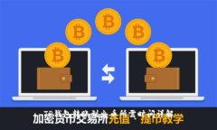 TP钱包转账到火币所需时间详解