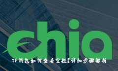 TP钱包如何查看空投？详细步骤解析
