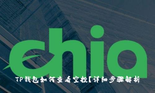 TP钱包如何查看空投？详细步骤解析